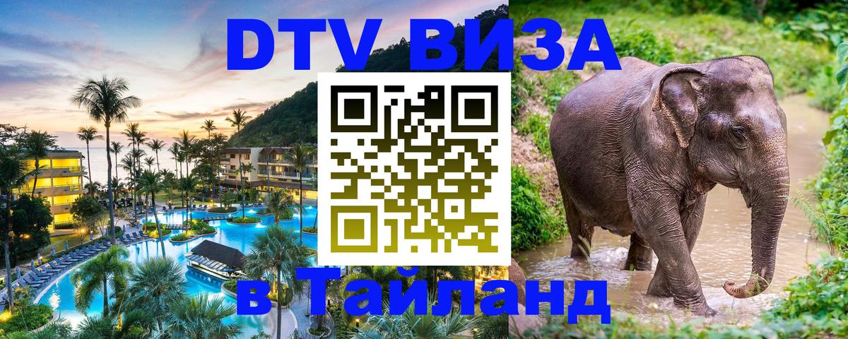 DTV Visa Thailand — прайс и условия, виза без дополнительных документов - Тайбэй  19.11.2025 